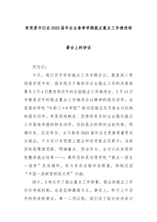 校党委书记在2025届毕业生春季学期就业重点工作推进部署会上的讲话