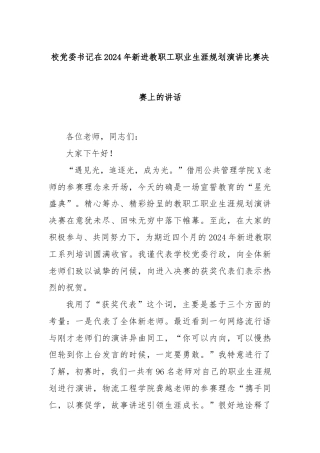 校党委书记在2024年新进教职工职业生涯规划演讲比赛决赛上的讲话