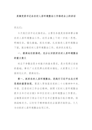 某镇党委书记在农村人居环境整治工作推进会上的讲话