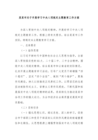 某某市关于开展学习中央八项规定主题教育工作方案