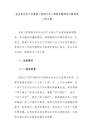 机关单位关于开展深入贯彻中央八项规定精神学习教育的工作方案