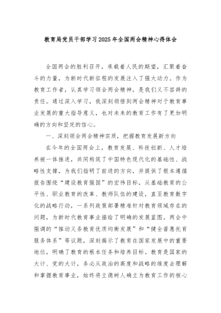 教育局党员干部学习2025年全国两会精神心得体会