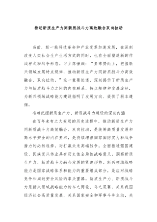 推动新质生产力同新质战斗力高效融合双向拉动