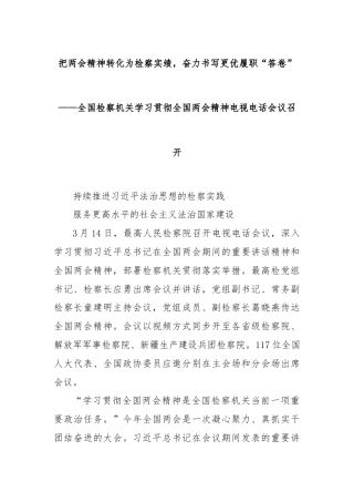把两会精神转化为检察实绩，奋力书写更优履职“答卷”——全国检察机关学习贯彻全国两会精神电视电话会议召开