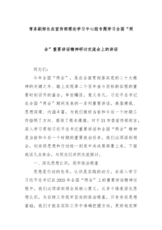 常务副部长在宣传部理论学习中心组专题学习全国“两会”重要讲话精神研讨交流会上的讲话