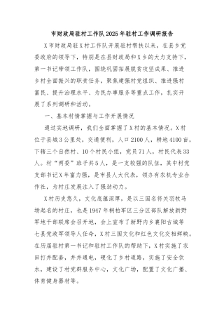 市财政局驻村工作队2025年驻村工作调研报告