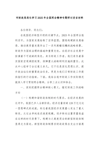 市财政局局长学习2025年全国两会精神专题研讨发言材料