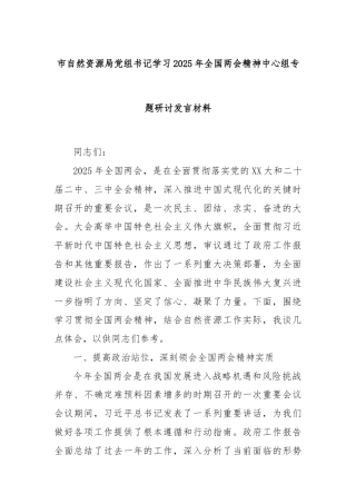 市自然资源局党组书记学习2025年全国两会精神中心组专题研讨发言材料