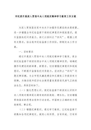 市纪委开展深入贯彻中央八项规定精神学习教育工作方案