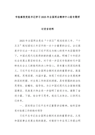 市检察院党组书记学习2025年全国两会精神中心组专题研讨发言材料