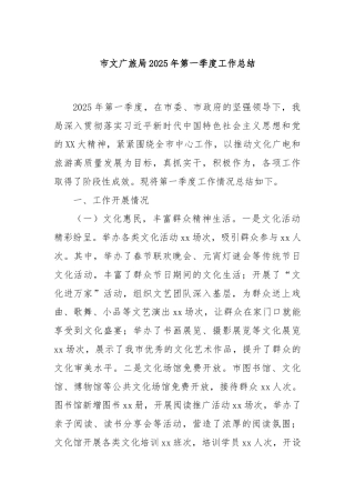 市文广旅局2025年第一季度工作总结