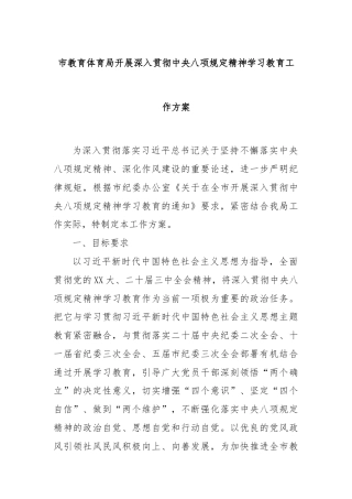 市教育体育局开展深入贯彻中央八项规定精神学习教育工作方案