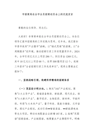 市招商局在全市全员招商动员会上的交流发言
