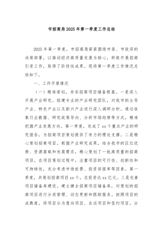 市招商局2025年第一季度工作总结