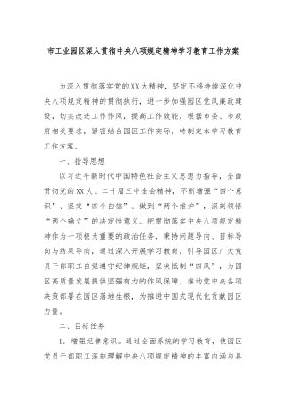 市工业园区深入贯彻中央八项规定精神学习教育工作方案