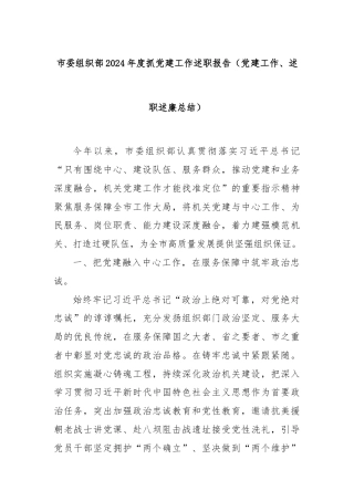 市委组织部2024年度抓党建工作述职报告（党建工作、述职述廉总结）
