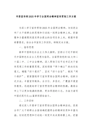 市委宣传部2025年学习全国两会精神宣传贯彻工作方案