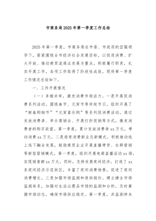 市商务局2025年第一季度工作总结