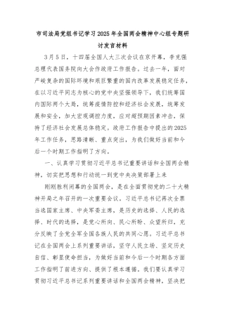 市司法局党组书记学习2025年全国两会精神中心组专题研讨发言材料