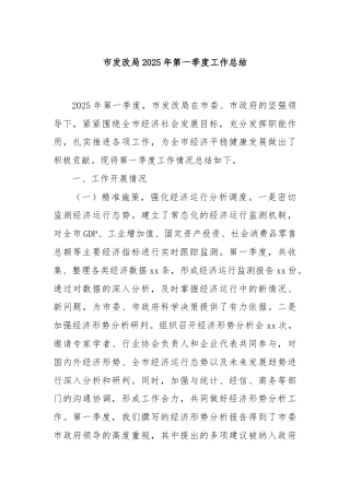 市发改局2025年第一季度工作总结
