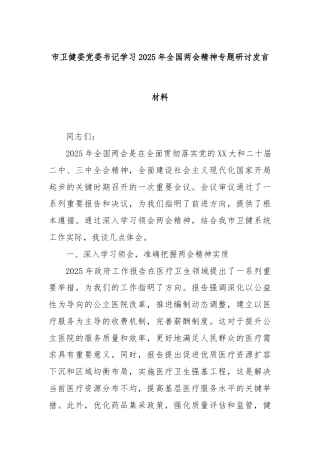 市卫健委党委书记学习2025年全国两会精神专题研讨发言材料