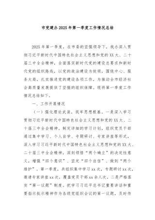 市党建办2025年第一季度工作情况总结