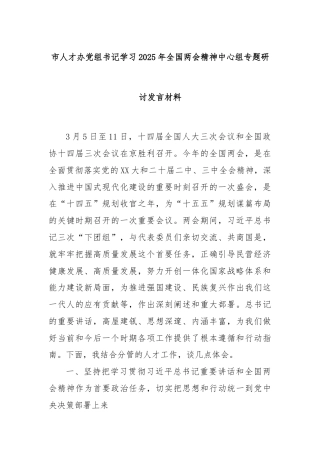 市人才办党组书记学习2025年全国两会精神中心组专题研讨发言材料