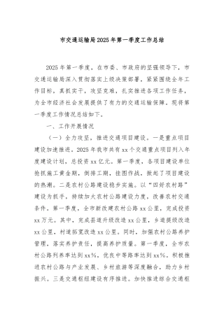 市交通运输局2025年第一季度工作总结