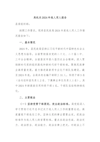 局机关2024年选人用人报告