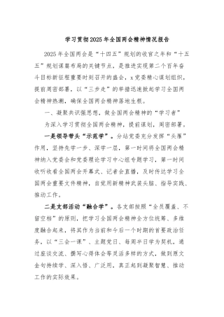 学习贯彻2025年全国两会精神情况报告