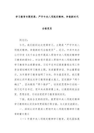 学习教育专题党课：严守中央八项规定精神，争做新时代合格党员