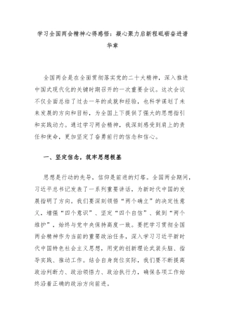 学习全国两会精神心得感悟：凝心聚力启新程砥砺奋进谱华章