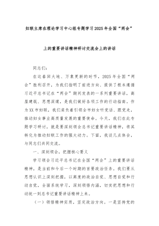 妇联主席在理论学习中心组专题学习2025年全国“两会”上的重要讲话精神研讨交流会上的讲话