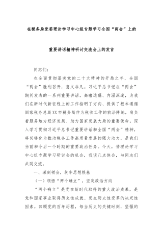 在税务局党委理论学习中心组专题学习全国“两会”上的重要讲话精神研讨交流会上的发言