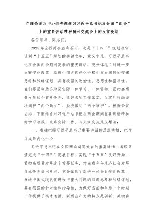 在理论学习中心组专题学习习近平总书记在全国“两会”上的重要讲话精神研讨交流会上的发言提纲