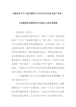 在理论学习中心组专题学习习总书记在全国“两会”上的重要讲话精神研讨交流会上的发言提纲