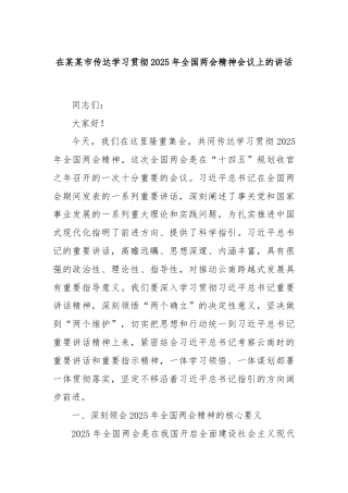 在某某市传达学习贯彻2025年全国两会精神会议上的讲话