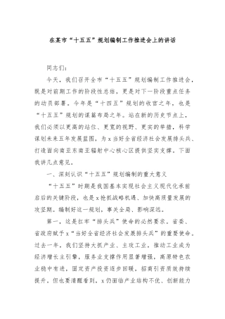 在某市“十五五”规划编制工作推进会上的讲话