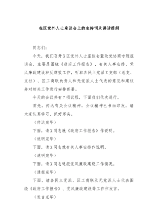 在区党外人士座谈会上的主持词及讲话提纲