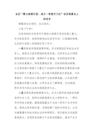 在区“聚力招商引资，助力一季度开门红”动员部署会上的发言