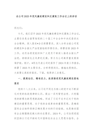 在公司2025年党风廉政建设和反腐败工作会议上的讲话