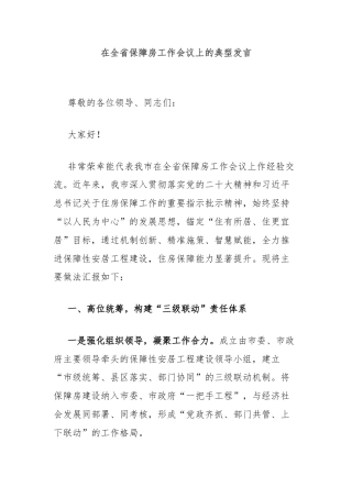 在全省保障房工作会议上的典型发言