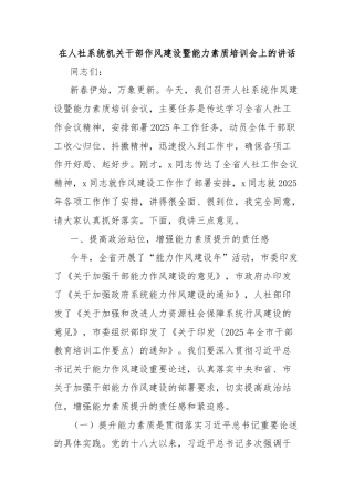 在人社系统机关干部作风建设暨能力素质培训会上的讲话