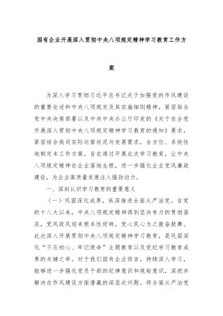 国有企业开展深入贯彻中央八项规定精神学习教育工作方案