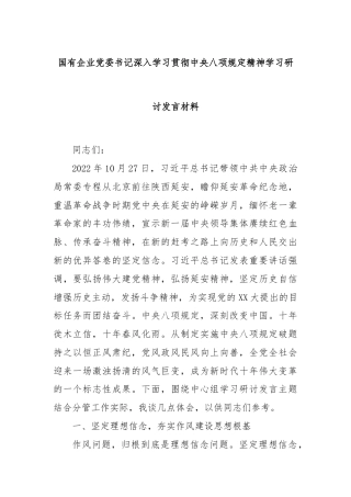 国有企业党委书记深入学习贯彻中央八项规定精神学习研讨发言材料