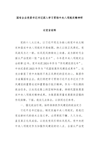 国有企业党委书记书记深入学习贯彻中央八项规定精神研讨发言材料