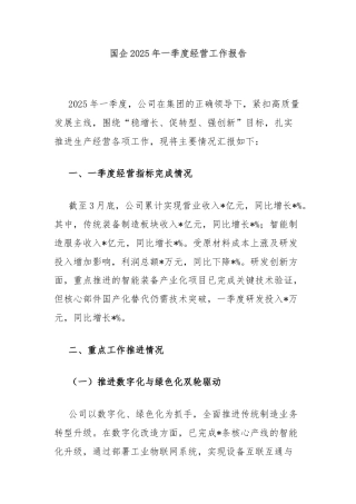 国企2025年一季度经营工作报告