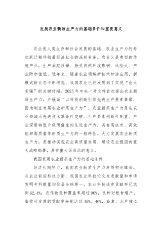 发展农业新质生产力的基础条件和重要意义