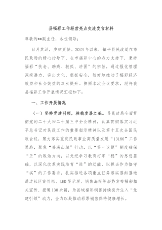 县福彩工作经营亮点交流发言材料