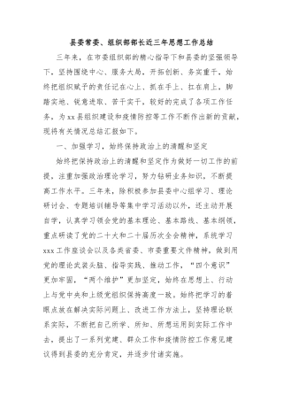 县委常委、组织部部长近三年思想工作总结